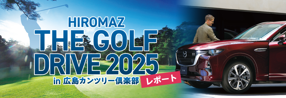 HIROMAZ THE GOLF DRIVE 2025レポート