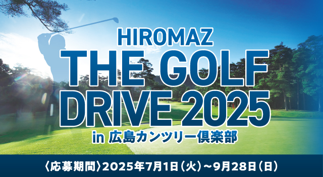 HIROMAZ THE GOLF DRIVE 2025ご招待!!対象期間2025年7月1日（火）～9月28(日)