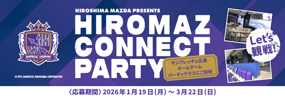 HIROSHIMA MAZDA PRESENTS HIROMAZ CONNECT PARTYキャンペーン実施中！応募期間2026年1月19日(月)～3月22日(日)