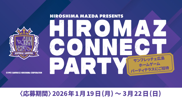HIROSHIMA MAZDA PRESENTS HIROMAZ CONNECT PARTYキャンペーン実施中！応募期間2026年1月19日(月)～3月22日(日)