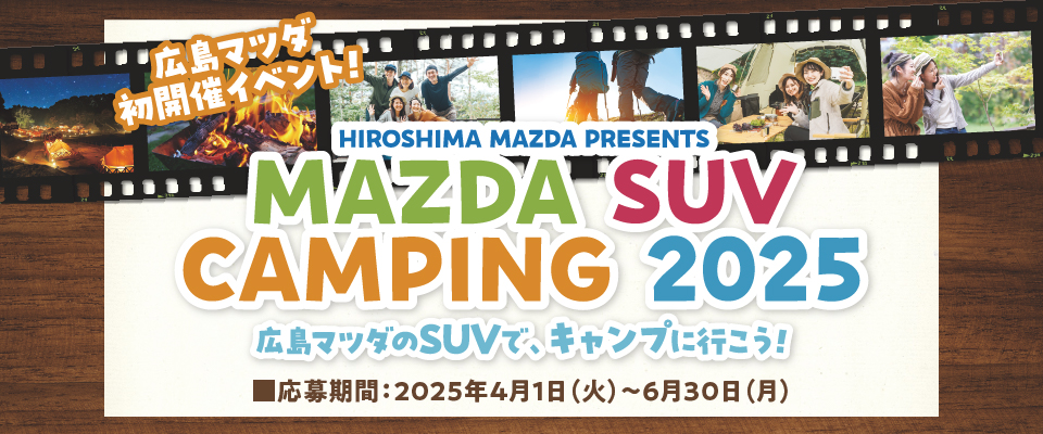 広島マツダ初開催イベント　MAZDA SUV CAMPING 2025
