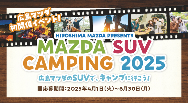 広島マツダ初開催イベント　MAZDA SUV CAMPING 2025