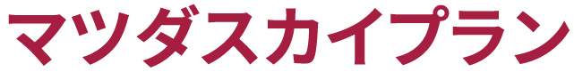 マツダスカイプラン
