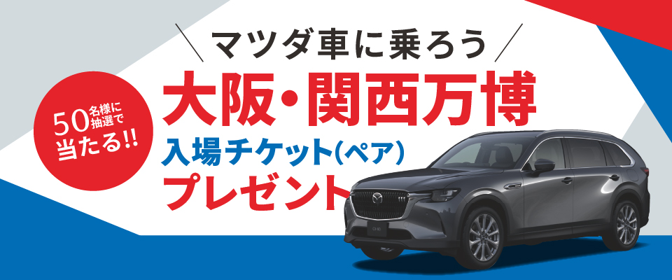 マツダ車に乗ろう！50名様に抽選で当たる！！大阪・関西万博入場チケット（ペア）プレゼント