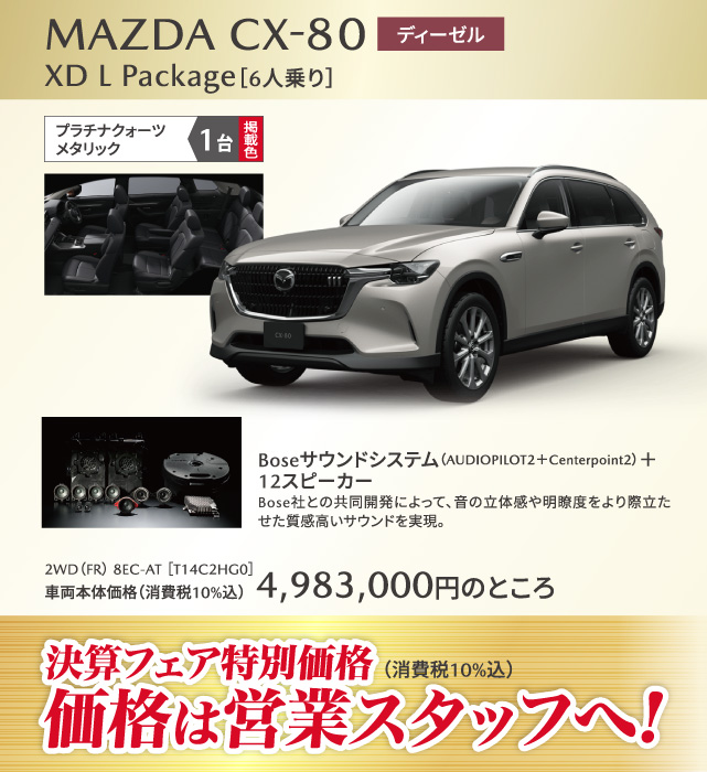 MAZDA CX-80 ディーゼル XD L Package 6人乗り　プラチナクォーツメタリック 1台