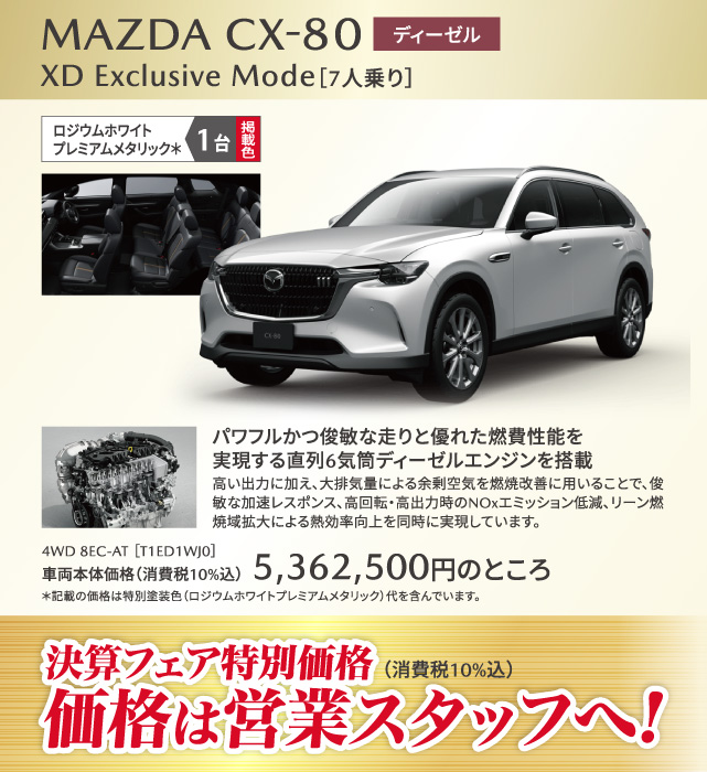 MAZDA CX-80 ディーゼル XD Exclusive Mode 7人乗り ロジウムホワイトプレミアムメタリック 1台