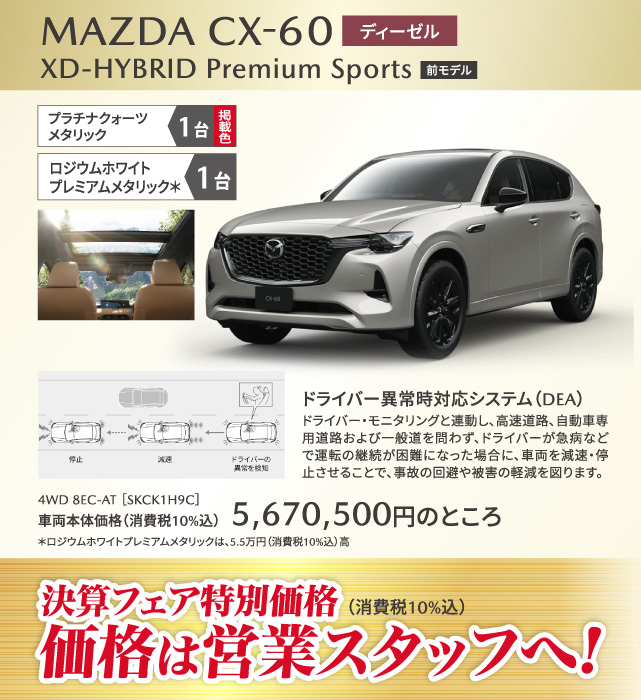 MAZDA CX-60 ディーゼル XD-HYBRID Premium Sports（前モデル）プラチナクォーツメタリック 1台、ロジウムホワイトプレミアムメタリック 1台