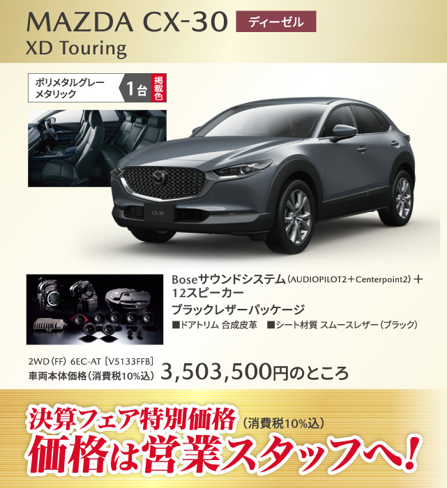 MAZDA CX-30 ディーゼル XD Touring ポリメタルグレーメタリック 1台
