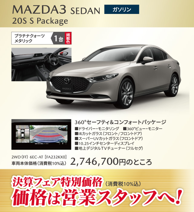 MAZDA3 SEDAN 20S S Package ガソリン プラチナクォーツメタリック 1台