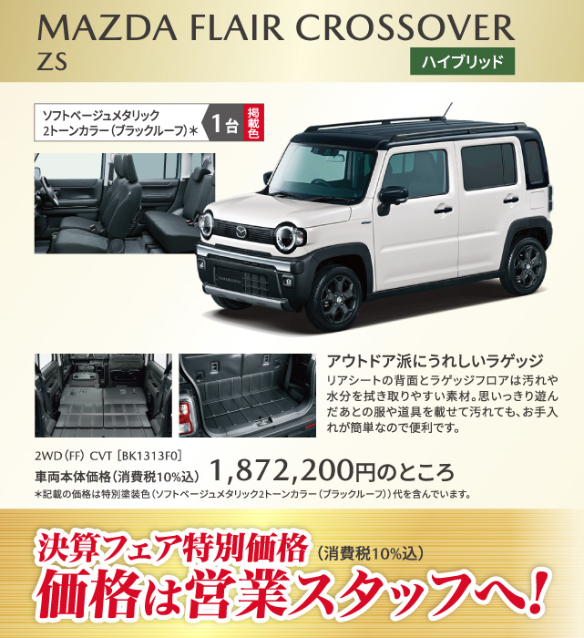 MAZDA FLAIR CROSSOVER ハイブリッド ZS ソフトベージュメタリック2トーンカラー（ブラックルーフ） 1台