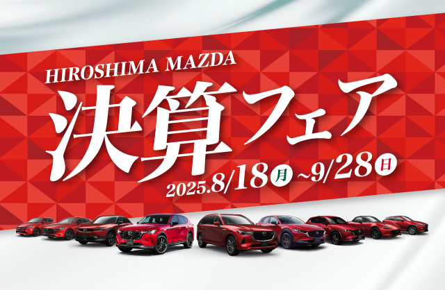 広島マツダ 決算フェア 2025.8/18（月）～9/28（日）まで！