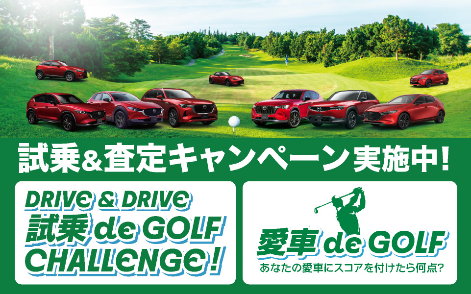 試乗＆査定キャンペーン実施中
