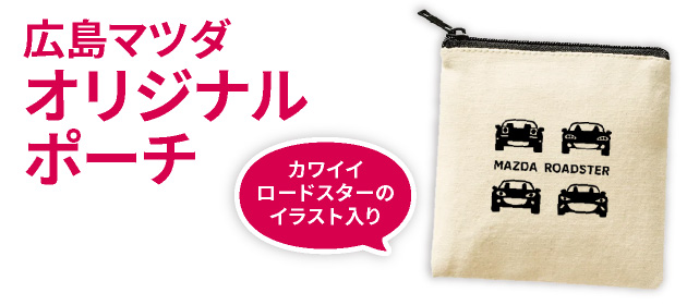 広島マツダオリジナルポーチ