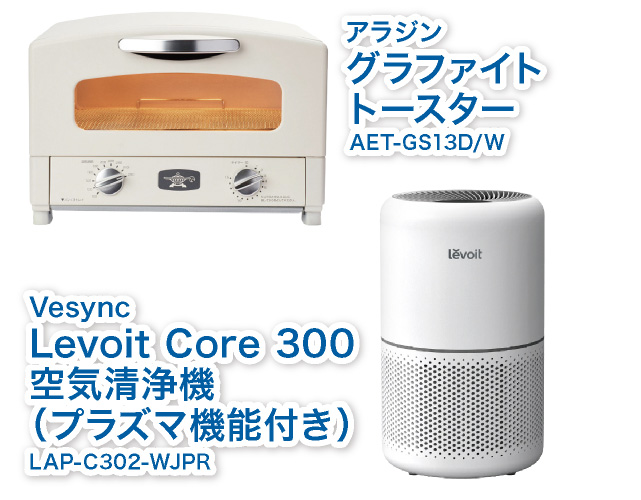 アラジングラファイトトースター AET-GS13D/W,Vesync Levoit Core 300空気清浄機（プラズマ機能付き）LAP-C302-WJPR