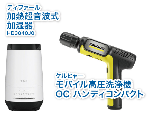 ティファール 加熱超音波式加湿器 HD3040J0,ケルヒャーモバイル高圧洗浄機OC ハンディコンパクト