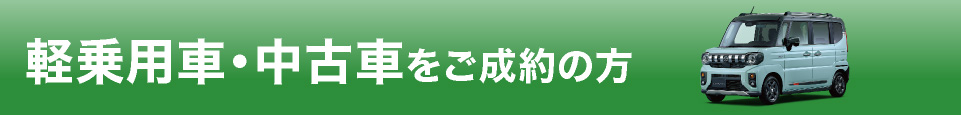 軽乗用車・中古車をご成約の方