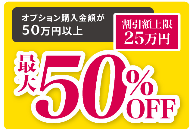 オプション購入金額が50万円以上の場合50%OFF