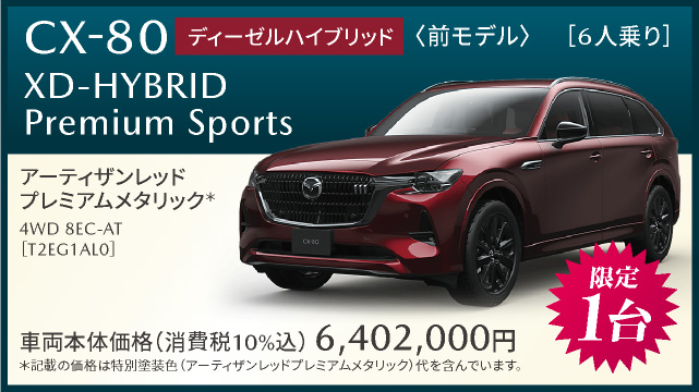 CX-80 XD-HYBRID Premium Sports ディーゼルハイブリッド　前モデル　限定１台