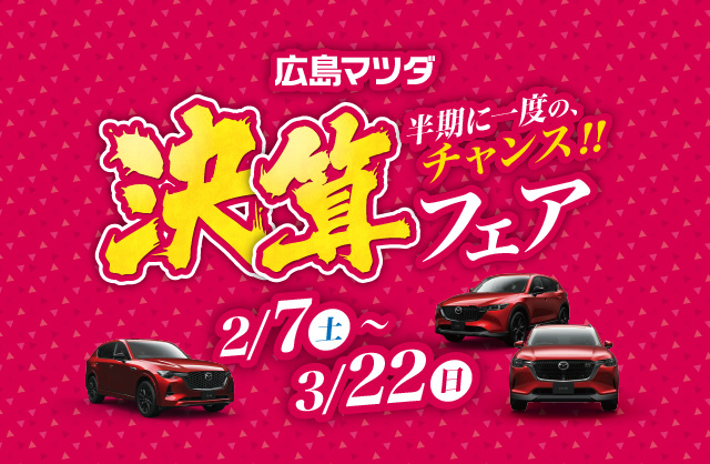 広島マツダ 決算フェア 2026.2/7（土）～3/22（日）まで！