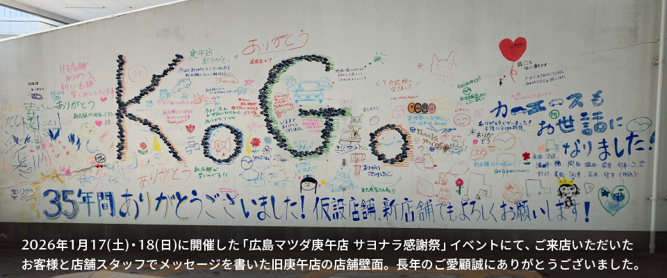 広島マツダ 庚午店 建て替えと仮設店舗営業のお知らせ