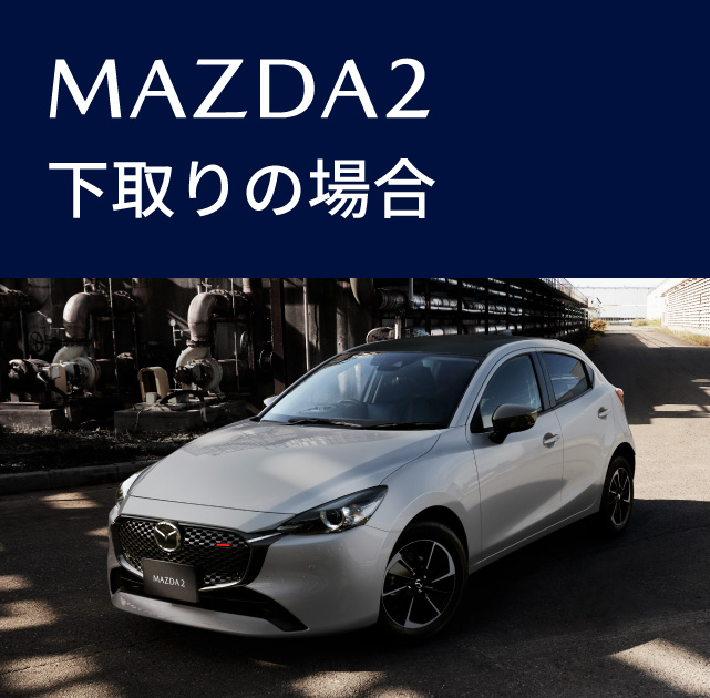 MAZDA2下取りの場合