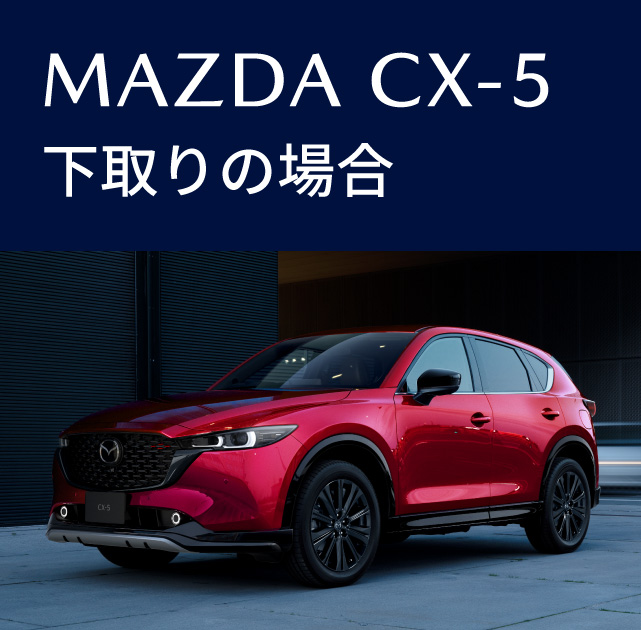 MAZDA CX-5下取りの場合