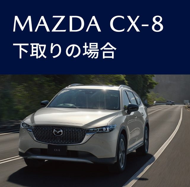 MAZDA CX-8下取りの場合