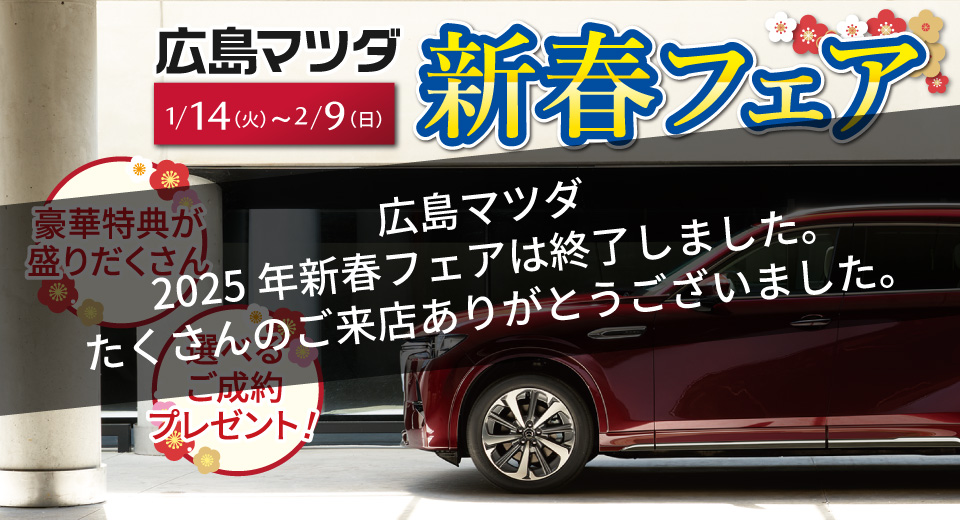 広島マツダ 新春フェア 2025.1/15（水）～2/9（日）まで！