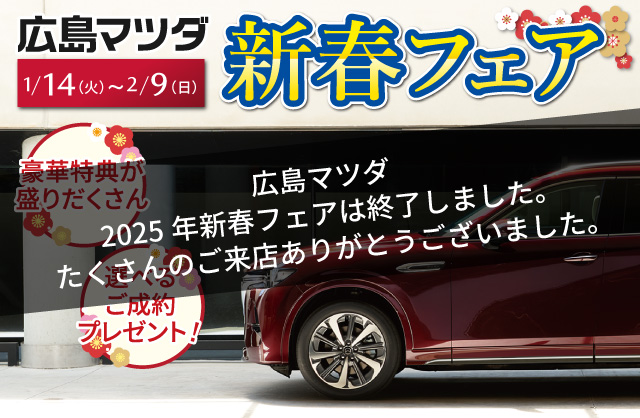 広島マツダ 新春フェア 2025.1/15（水）～2/9（日）まで！