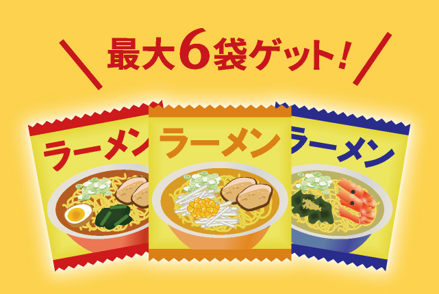 最大6袋ゲット！
