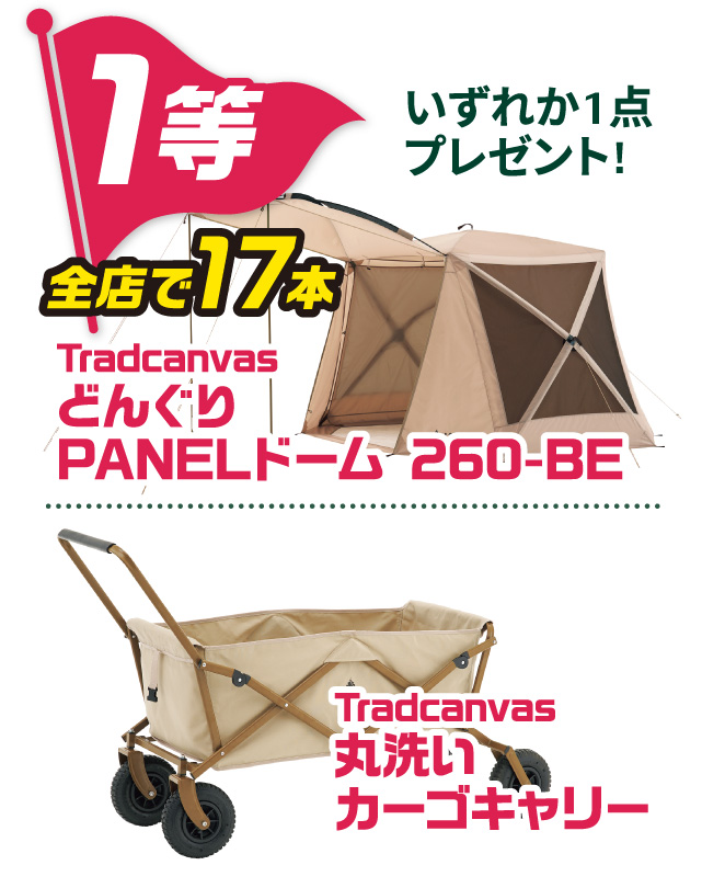 1等 全店で17本「Tradcanvas どんぐりPANELドーム 260-BE」「Tradcanvas 丸洗いカーゴキャリー」のいずれか1点プレゼント！