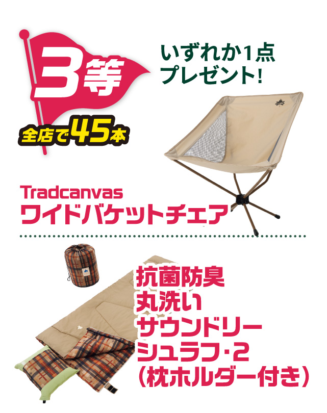 3等 全店で45本「Tradcanvas ワイドバケットチェア」「抗菌防臭丸洗いサラウンドシュラフ・2（枕ホルダー付き）」のいずれか1点プレゼント！