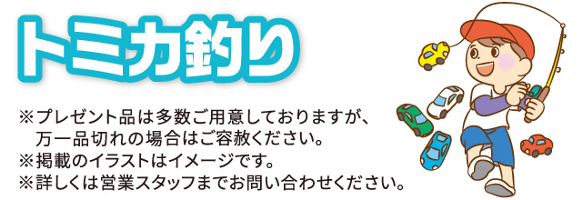 トミカ釣り