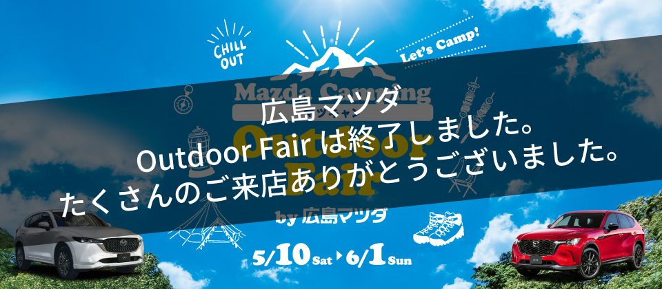 Mazda Camping マツキャン　Outdoor Fair by 広島マツダ　2025.5/10（土）～6/1（日）まで！