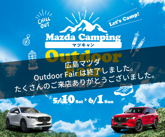 Mazda Camping マツキャン　Outdoor Fair by 広島マツダ　2025.5/10（土）～6/1（日）まで！