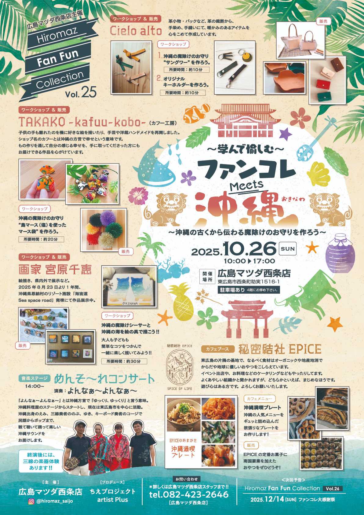 ～学んで愉しむ～ファンコレMeets沖縄 2025年10月26日（日）10:00~17:00