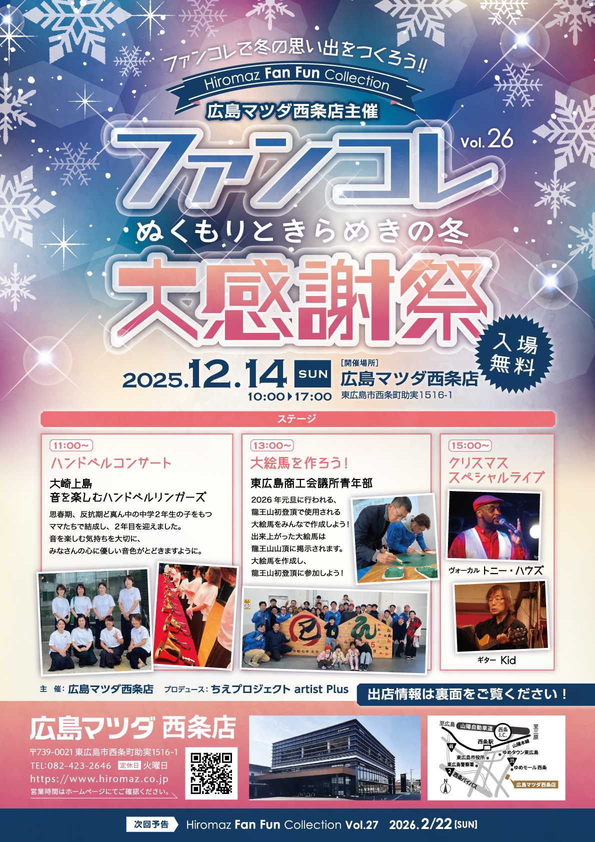 ～ぬくもりときらめきの冬～ファンコレ大感謝祭 2025年12月14日（日）10:00~17:00