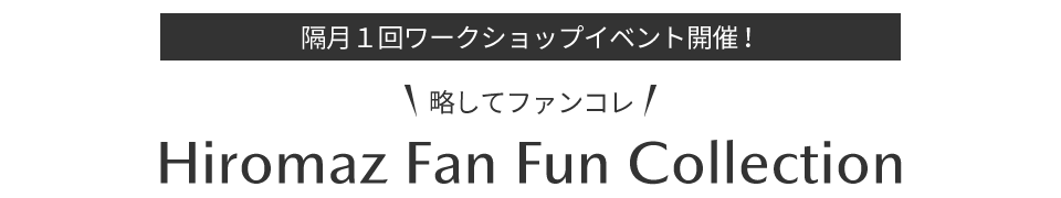 Hiromaz Fan Fun Collection 略してファンコレ！