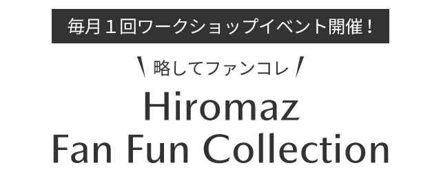 Hiromaz Fan Fun Collection 略してファンコレ！