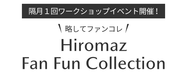 Hiromaz Fan Fun Collection 略してファンコレ！