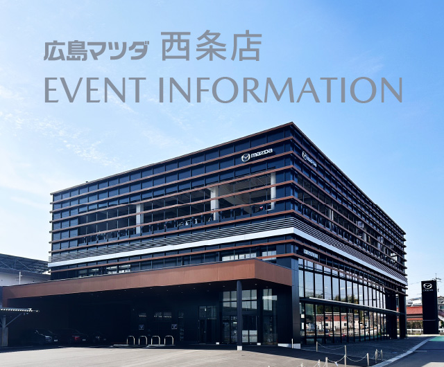 広島マツダ西条店　EVENT INFORMATION