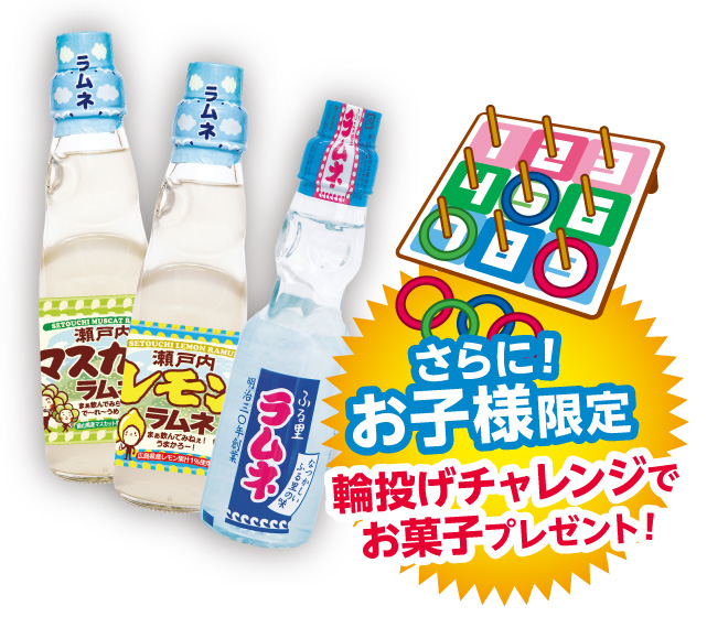 さらに！お子様限定、輪投げチャレンジでお菓子プレゼント！