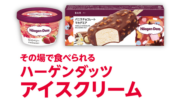 「その場で食べられる ハーゲンダッツ アイスクリーム」