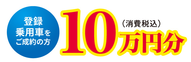登録乗用車をご成約の方　マツダ純正オプション10万円分（消費税込）プレゼント