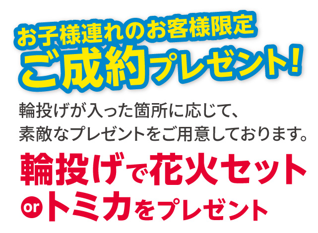 お子様連れのお客様限定！ご成約プレゼント！輪投げが入った箇所に応じて、素敵なプレゼントをご用意しております。