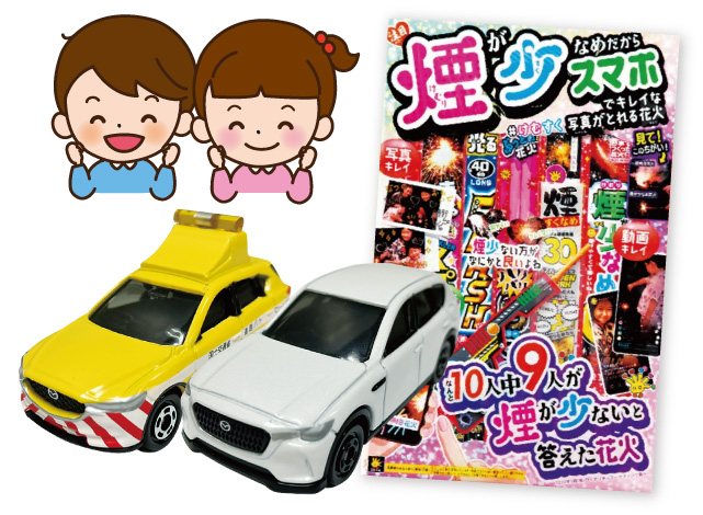 輪投げで花火セットorトミカをプレゼント