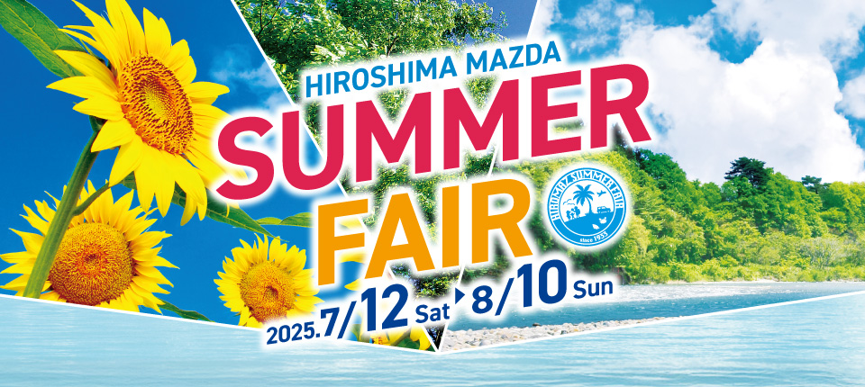 広島マツダ SUMMER FAIR 2025.7/12（土）～8/10（日）