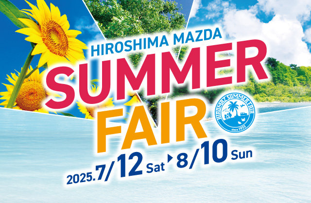 広島マツダ SUMMER FAIR 7/12~8/10