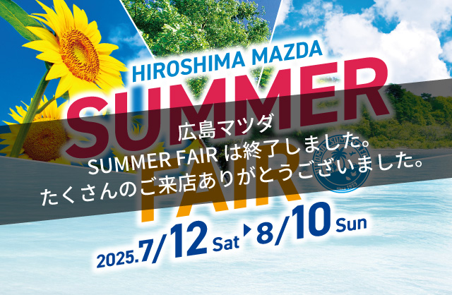 広島マツダ SUMMER FAIR 2025.7/12（土）～8/10（日）まで！