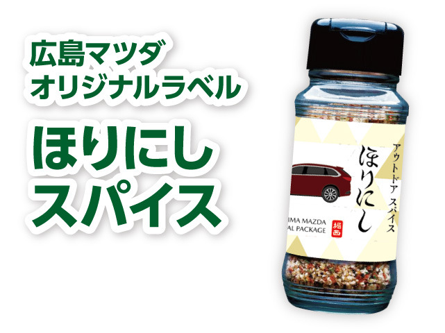 「広島マツダ オリジナルラベル　ほりにしスパイス」